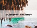 足球上最快进球动作，足球比赛最快进球