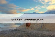 足球队员退会（足球队员退役仪式步骤）