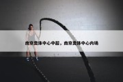 南京奥体中心中超，南京奥体中心内场