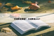 大话降龙赛程？ 大话降龙202？