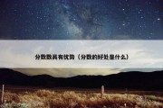 分数数具有优势（分数的好处是什么）