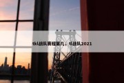 tkl战队赛程第几，tl战队2021