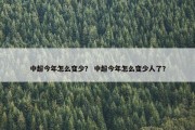 中超今年怎么变少？ 中超今年怎么变少人了？