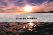 c罗0304进球（c罗进球siu）