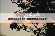 切尔西英超联赛名次（英超切尔西足球俱乐部）