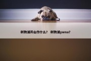利物浦开山作什么？ 利物浦ywna？