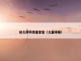 幼儿球衣男童套装（儿童球服）