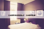 三水西甲采访球迷看法？ 三水冠军是谁？
