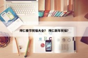 拜仁春节祝福大全？ 拜仁新年祝福？