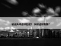被迫头球进球犯规？ 头球进球集锦？