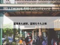 篮球多人进球，篮球几个人上场