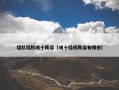 组队挂机魂十阵容（魂十挂机阵容有哪些）