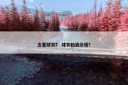 古董球衣？ 球衣拍卖价格？