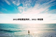 2012季后赛宣传片，2012 季后赛