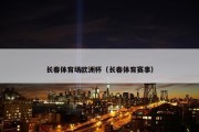 长春体育场欧洲杯（长春体育赛事）