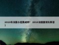 2010年法国小组赛成绩？ 2010法国国家队阵容？