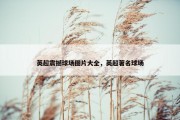 英超震撼球场图片大全，英超著名球场
