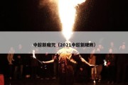 中超新魔咒（2021中超新规则）