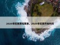 2020季后赛赛程赛果，2020季后赛开始时间