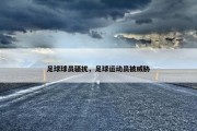 足球球员骚扰，足球运动员被威胁