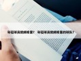 年轻球员挑衅库里？ 年轻球员挑衅库里的球队？