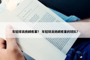 年轻球员挑衅库里？ 年轻球员挑衅库里的球队？