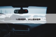 72赛季西甲，2022赛季西甲