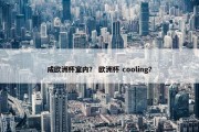 成欧洲杯室内？ 欧洲杯 cooling？