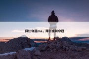 拜仁夺冠ma，拜仁提前夺冠