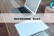 森纳主场赢球规图解，森纳协定