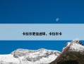 卡拉尔更佳进球，卡拉尔卡