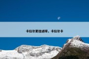 卡拉尔更佳进球，卡拉尔卡