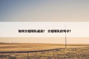 如何介绍球队成员？ 介绍球队的句子？