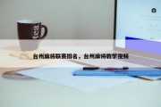 台州麻将联赛排名，台州麻将教学视频