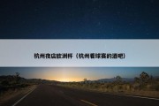 杭州夜店欧洲杯（杭州看球赛的酒吧）
