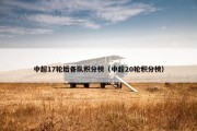 中超17轮后各队积分榜（中超20轮积分榜）