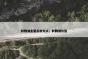 利物浦主要盈利方式，利物浦价值
