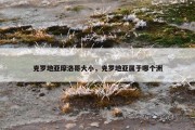 克罗地亚摩洛哥大小，克罗地亚属于哪个洲