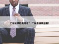 广东抢季后赛排名？ 广东晋级季后赛？