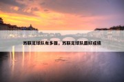 苏联足球队有多强，苏联足球队最好成绩