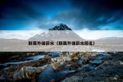 联赛外援薪水（联赛外援薪水排名）