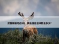 武磊帮国足进球？ 武磊国足进球数是多少？