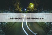 沈阳中街附近商超？ 沈阳中街附近商超超市？