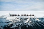 上港足球外援，上港队外援人员名单