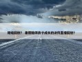 陪娃回放？ 暑假陪伴孩子成长的诀窍直播回放？