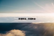 阵狸阵容，阿狸阵容