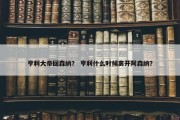 亨利大帝回森纳？ 亨利什么时候离开阿森纳？