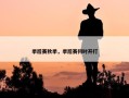 季后赛秋季，季后赛何时开打