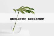 英超球队起冲突吗？ 英超球队关系探究？