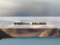 围棋回放2024，围棋比赛回放